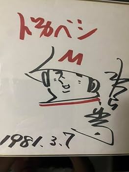 水島新司 ドカベン里中 直筆サイン色紙 水島新司 ドカベン里中 直筆サイン色紙 水島新司 ドカベン里中